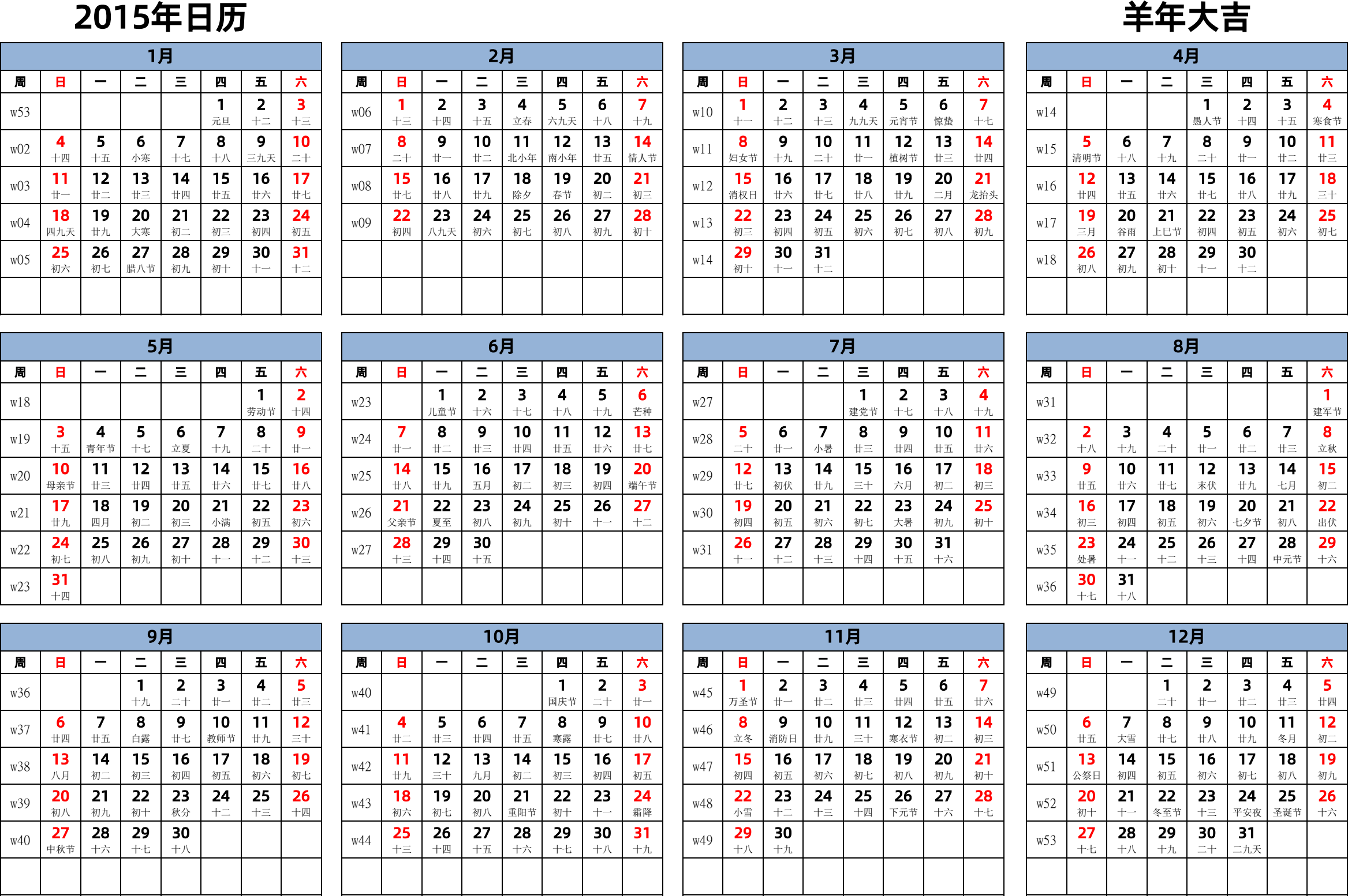 日历表2015年日历 中文版 横向排版 周日开始 带周数 带农历